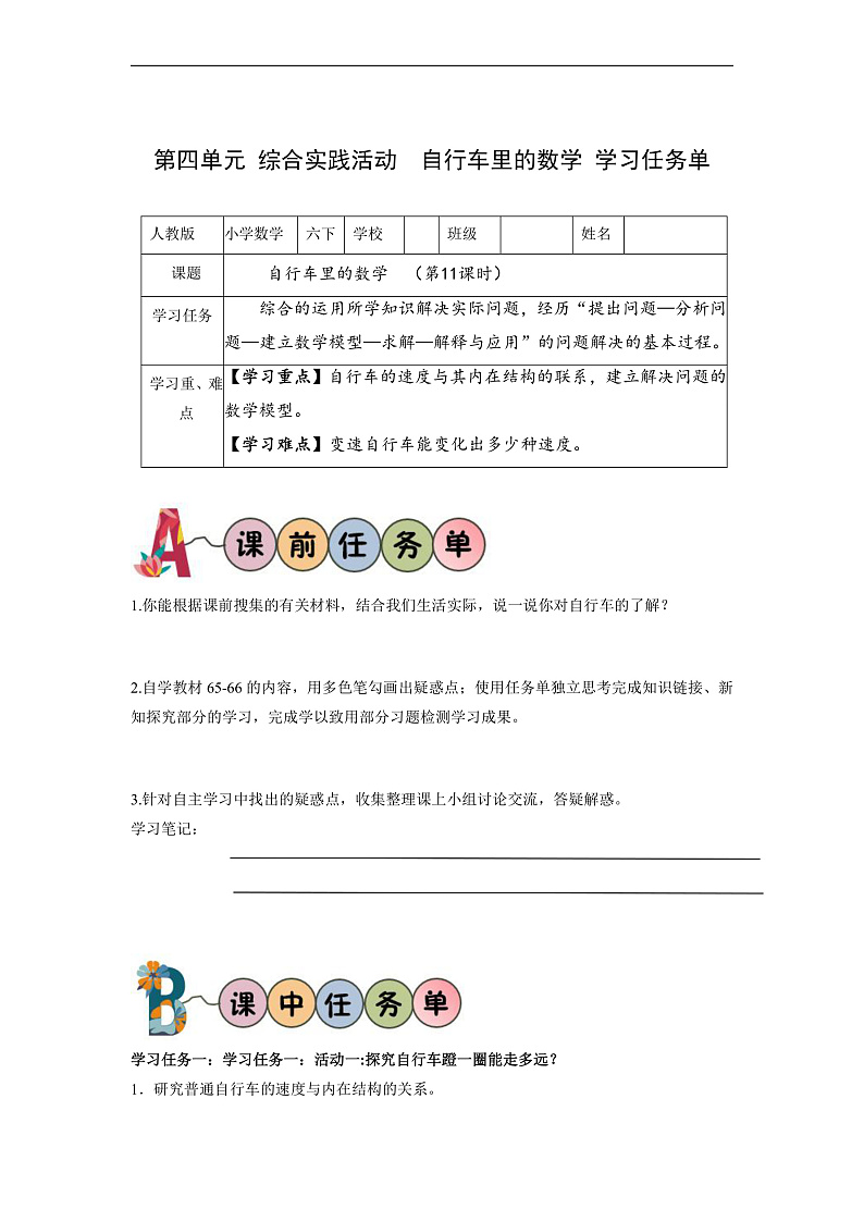 人教版数学六下 第四单元 数学实践《自行车里的数学》学习任务单第1页