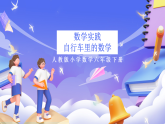 人教版數(shù)學(xué)六下 第四單元 數(shù)學(xué)實(shí)踐《自行車(chē)?yán)锏臄?shù)學(xué)》課件+教案+分層作業(yè)+學(xué)習(xí)任務(wù)單