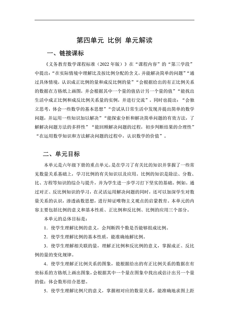 人教版数学六下 第四单元《比例》单元解读第1页
