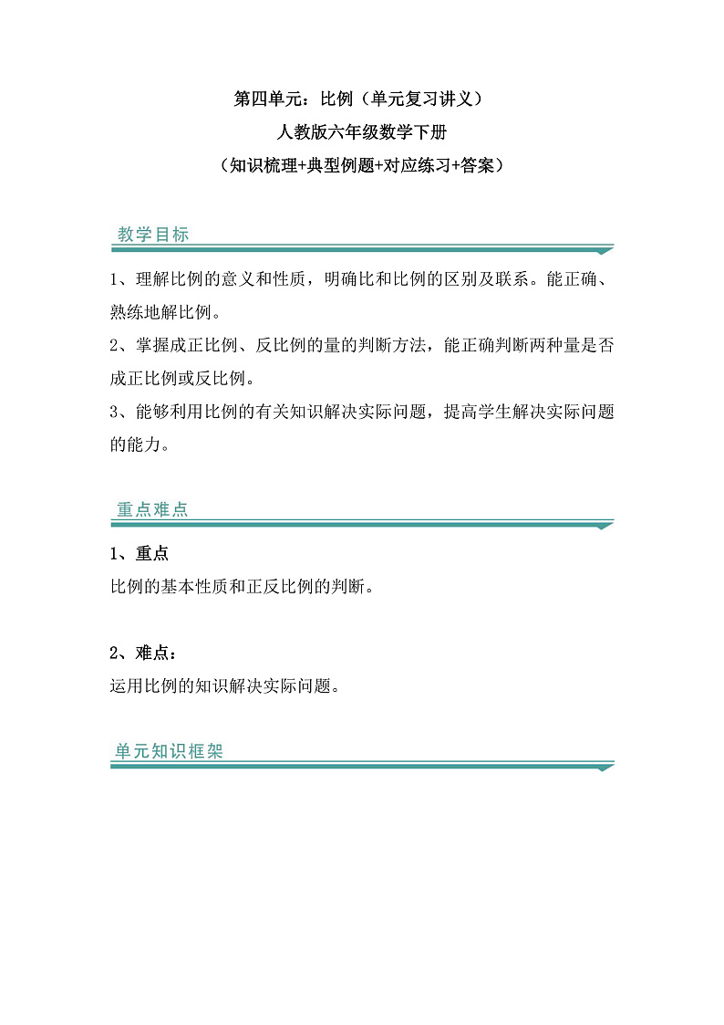 人教版数学六下 第四单元《比例》知识清单第1页