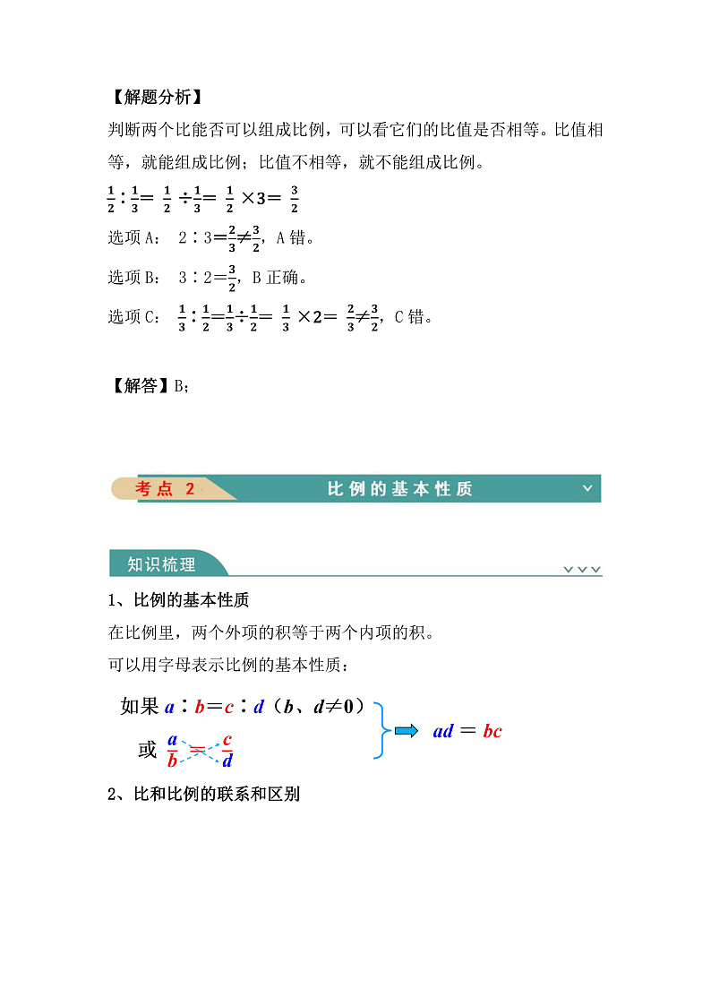人教版数学六下 第四单元《比例》知识清单第3页