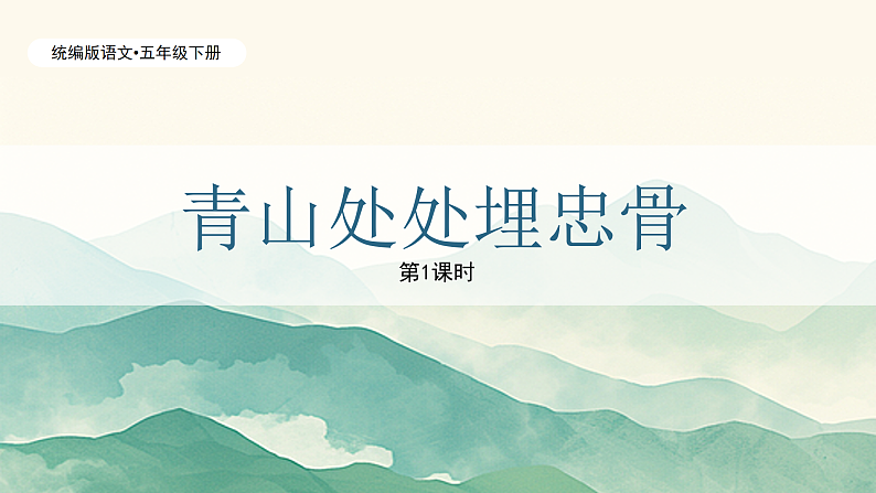 青山处处埋忠骨（1课时）第1页