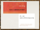 部编版历史九年级上册第六单元 第十九课法国大革命和拿破仑帝国【课件】