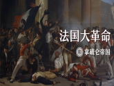 部编版历史九年级上册第六单元 第十九课法国大革命和拿破仑帝国【课件】