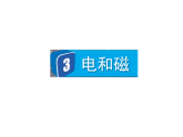 2024教科版科学六年级上册第四单元能量3电和磁教学课件