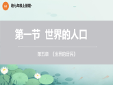 初中  地理  人教版（2024）  七年级上册第一节 人口与人种 课件
