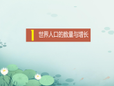 初中  地理  人教版（2024）  七年级上册第一节 人口与人种 课件