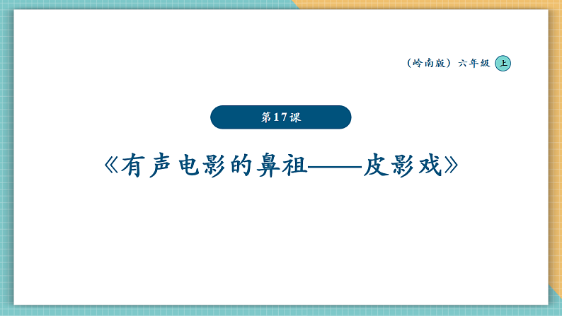 岭南版6年级美术 第17课《有声电影的鼻祖——皮影戏》课件（28页）第1页