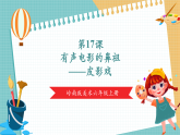 【新課標(biāo)核心素養(yǎng)】嶺南版美術(shù)六年級(jí)上冊(cè)第17課《有聲電影的鼻祖——皮影戲》課件+教學(xué)設(shè)計(jì)