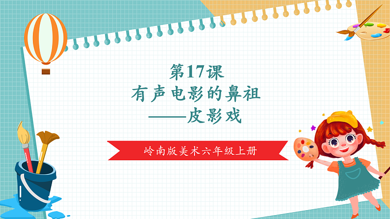 岭南版6年级美术 第17课《有声电影的鼻祖——皮影戏》课件（28页）第2页