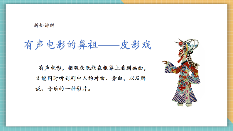 岭南版6年级美术 第17课《有声电影的鼻祖——皮影戏》课件（28页）第6页