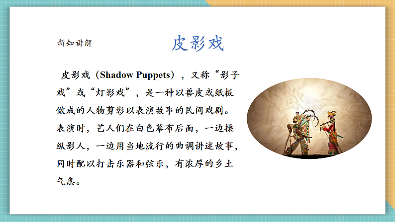 岭南版6年级美术 第17课《有声电影的鼻祖——皮影戏》课件（28页）第7页