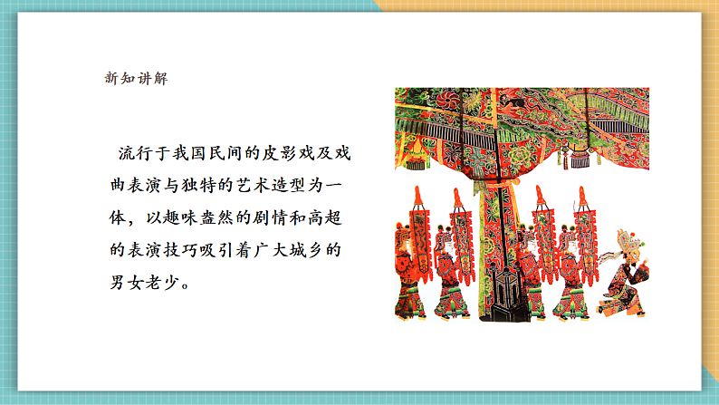 岭南版6年级美术 第17课《有声电影的鼻祖——皮影戏》课件（28页）第8页