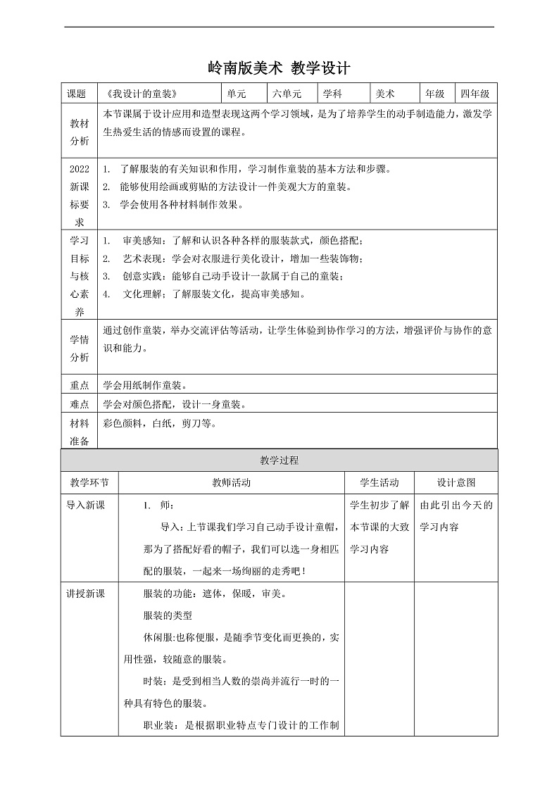 岭南版（2024）四上 第六单元第18课《我设计的童装》教案第1页