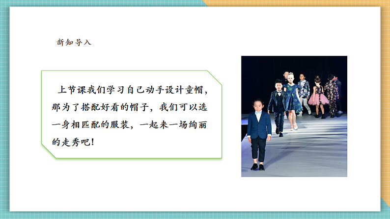 岭南版（2024）四上 第六单元第18课《我设计的童装》课件（26页ppt）第2页