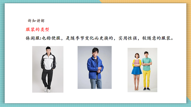 岭南版（2024）四上 第六单元第18课《我设计的童装》课件（26页ppt）第4页