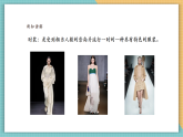 【核心素養(yǎng)新課標(biāo)】嶺南版美術(shù)四年級上冊第18課《我設(shè)計的童裝》課件+教學(xué)設(shè)計