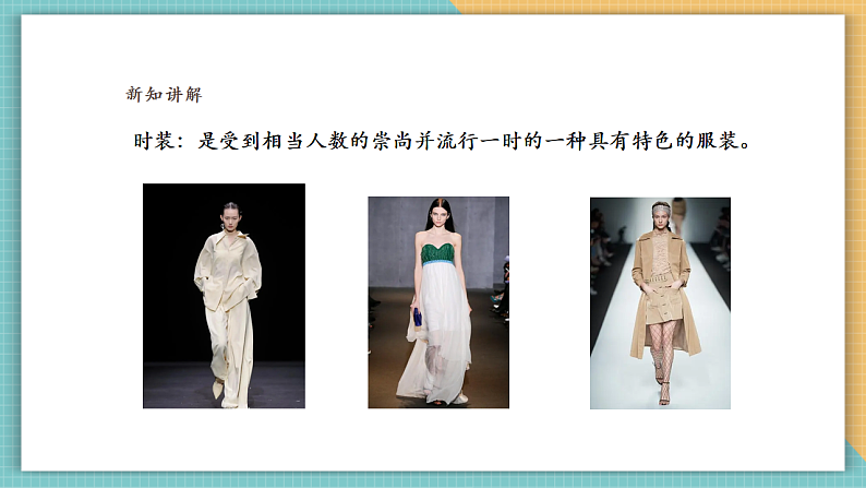 岭南版（2024）四上 第六单元第18课《我设计的童装》课件（26页ppt）第5页