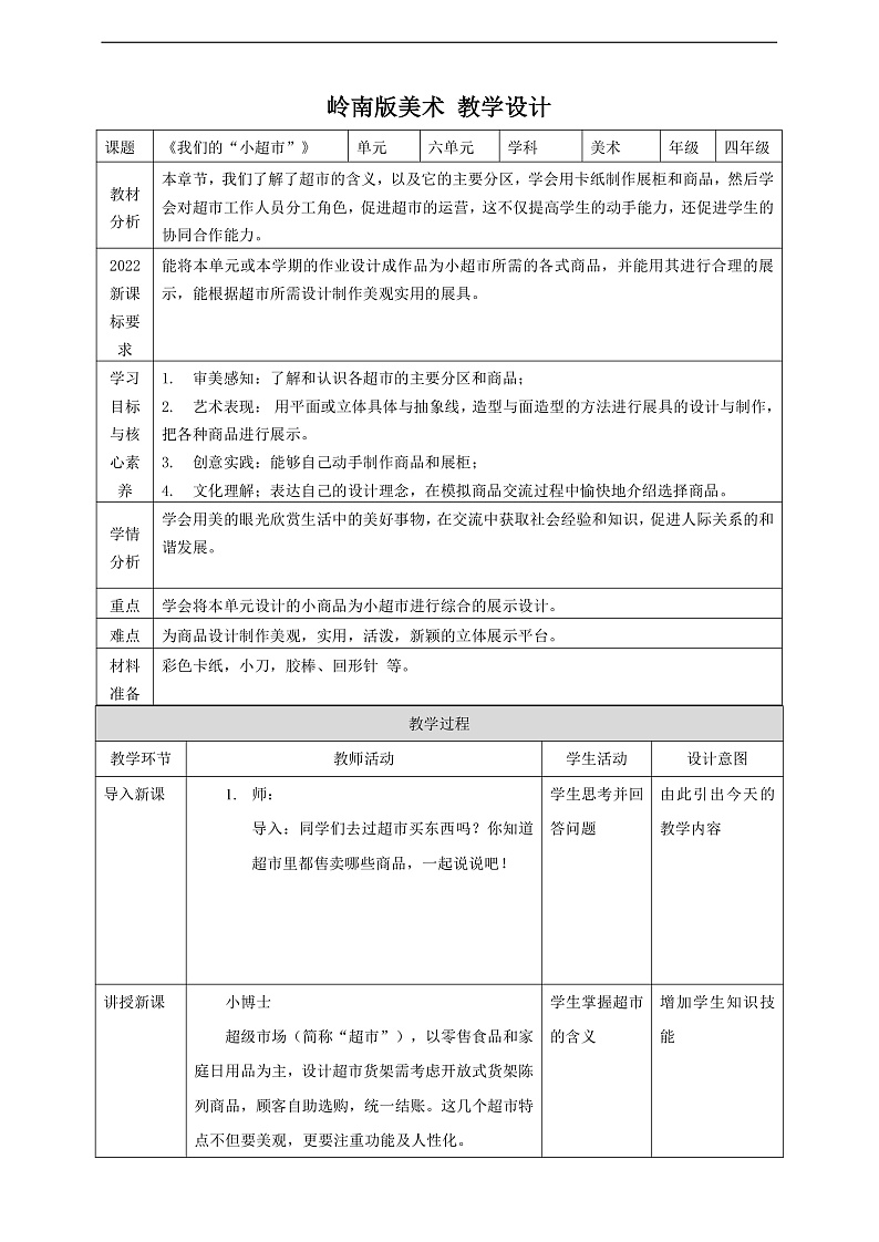 岭南版（2024）四上 第六单元第19课《我们的“小超市”》教案第1页