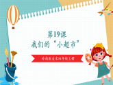 【核心素養(yǎng)新課標(biāo)】嶺南版美術(shù)四年級(jí)上冊(cè)第19課《我們的“小超市”》課件+教學(xué)設(shè)計(jì)