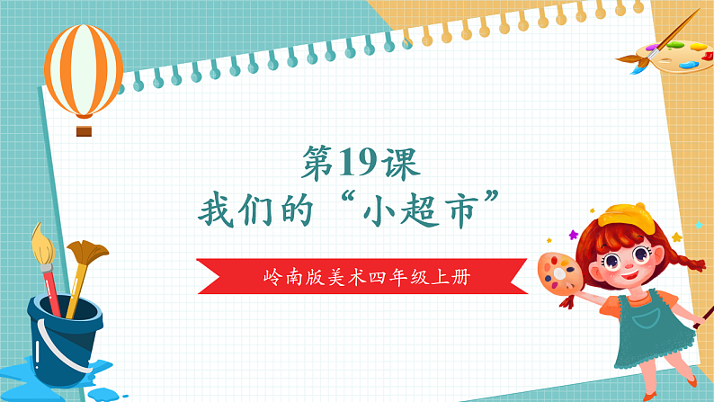 岭南版（2024）四上 第六单元第19课《我们的“小超市”》课件（25页ppt）第1页