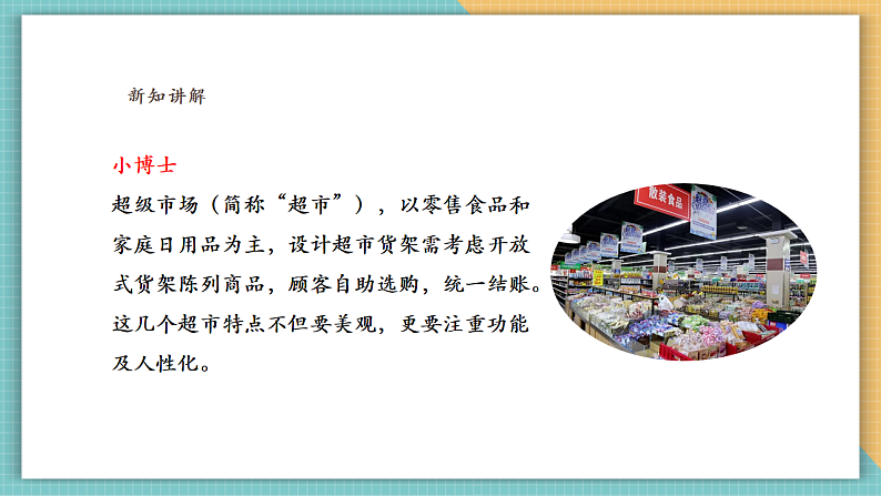 岭南版（2024）四上 第六单元第19课《我们的“小超市”》课件（25页ppt）第3页