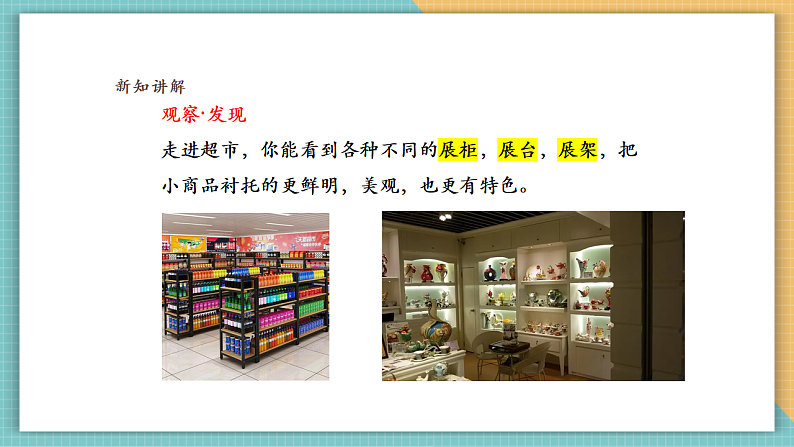 岭南版（2024）四上 第六单元第19课《我们的“小超市”》课件（25页ppt）第5页