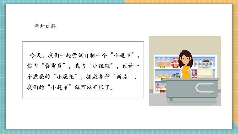岭南版（2024）四上 第六单元第19课《我们的“小超市”》课件（25页ppt）第6页