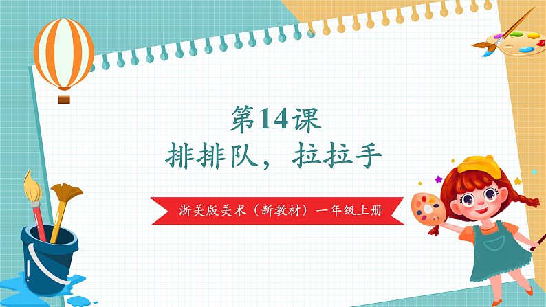【浙江人民版】美术  一年级上册    第五单元  14排排队，拉拉手第1页