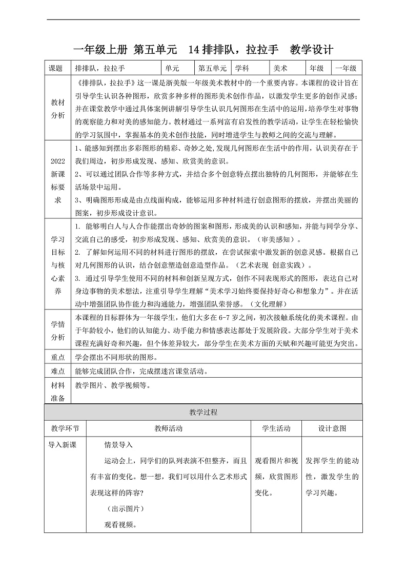 【浙江人民版】美术  一年级上册    第五单元 14排排队，拉拉手  课时教案第1页