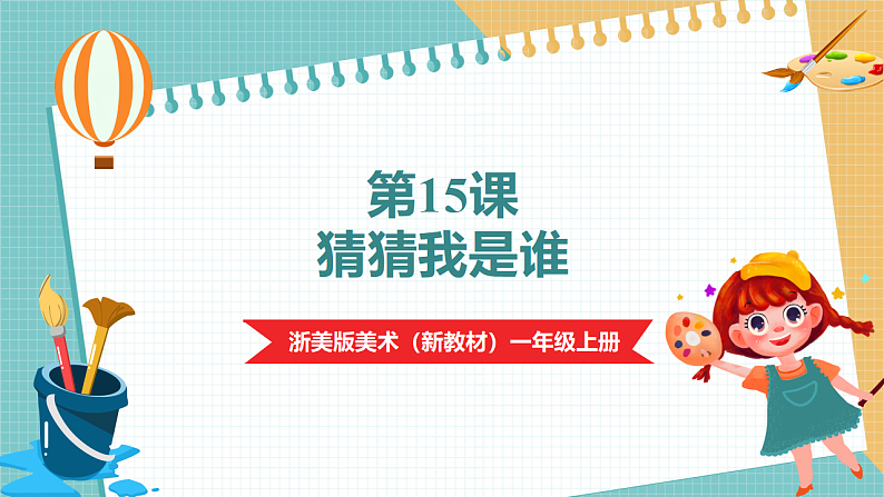 【浙美2024版】美术  一年级上册    第五单元  15猜猜我是谁  课时课件第1页