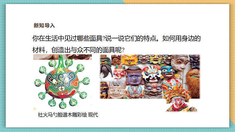 【浙美2024版】美术  一年级上册    第五单元  15猜猜我是谁  课时课件第2页