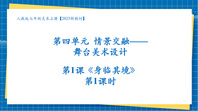 【大单元教学】第四单元第1课《身临其境》第1课时 精美课件（37页）第1页