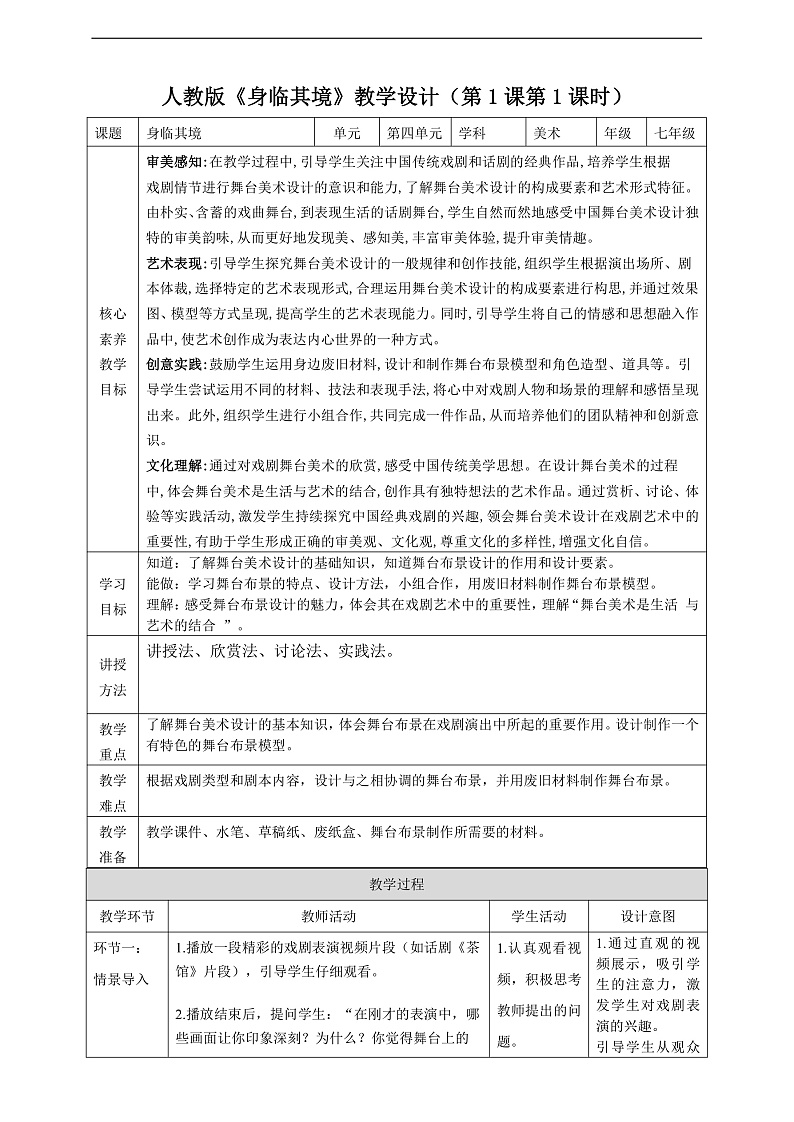 【大单元教学】第四单元第1课《身临其境》第1课时教学设计第1页
