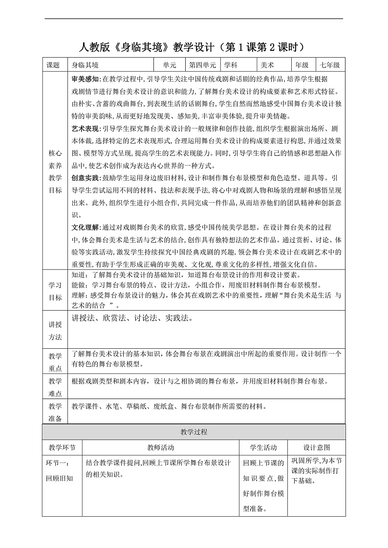 【大单元教学】第四单元第1课《身临其境》第2课时教学设计第1页