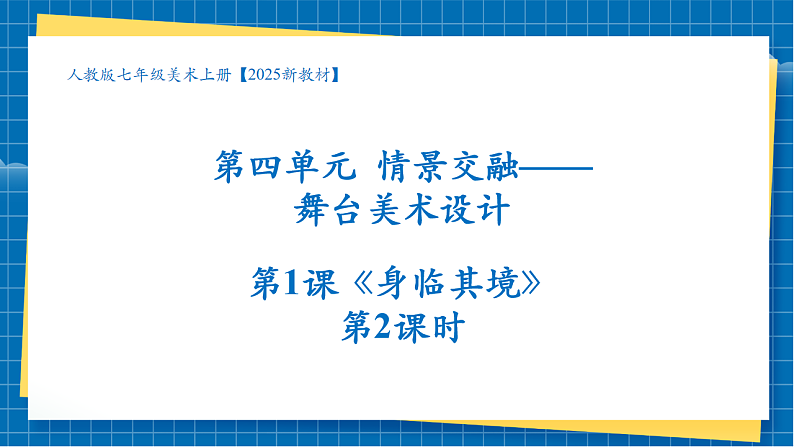 【大单元教学】第四单元第1课《身临其境》第2课时活动课课件（19页）第1页