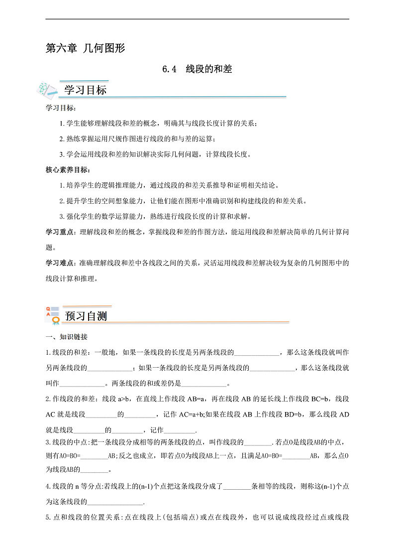 学案6.4   线段的和差第1页