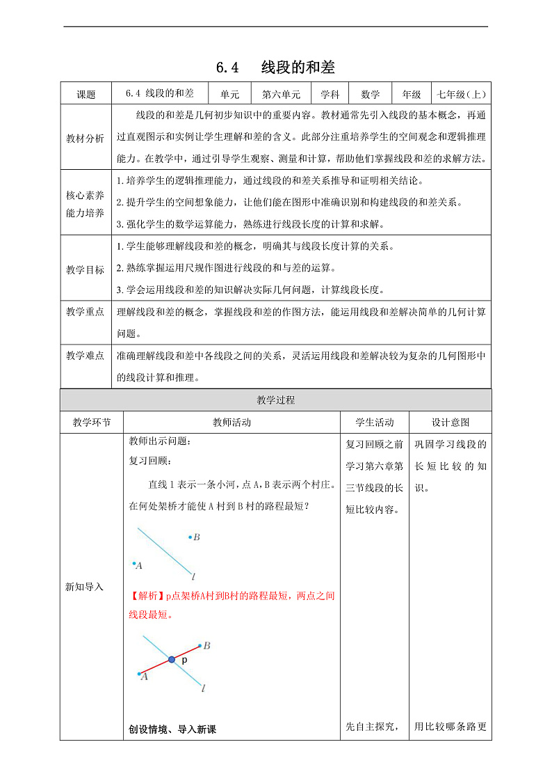 教案6.4   线段的和差第1页