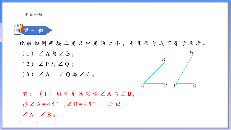 6.6  角的大小比较第5页