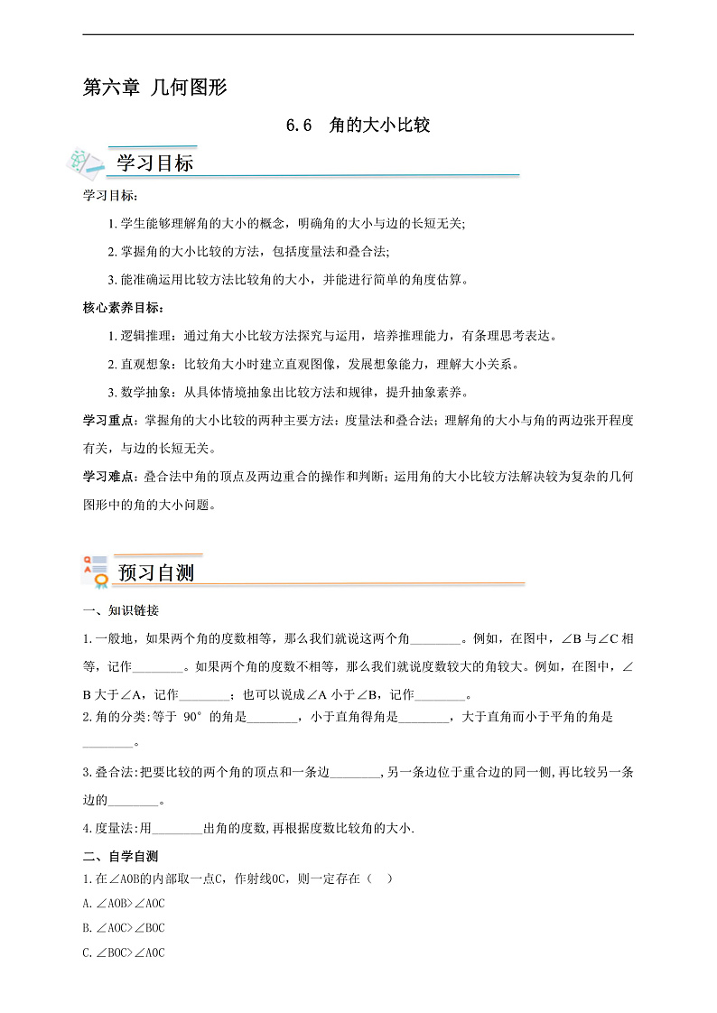 学案6.6  角的大小比较第1页