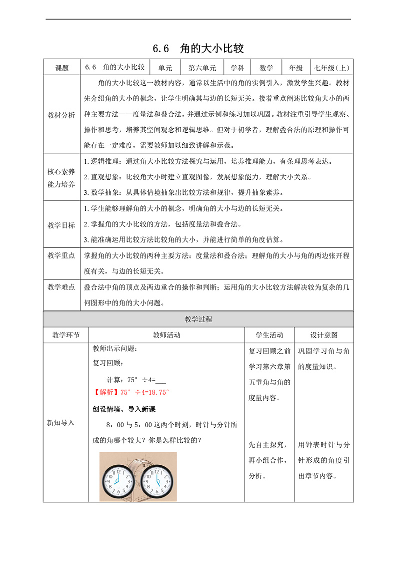 教案6.6  角的大小比较第1页