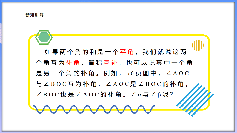 6.8  余角和补角第8页