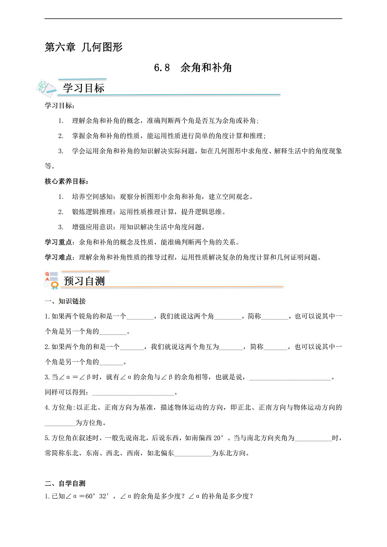 学案6.8  余角和补角第1页