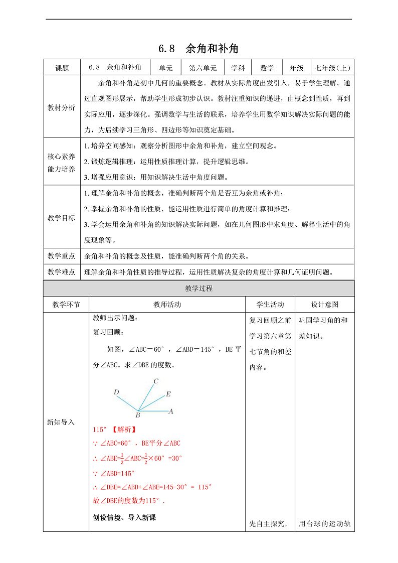 教案6.8  余角和补角第1页