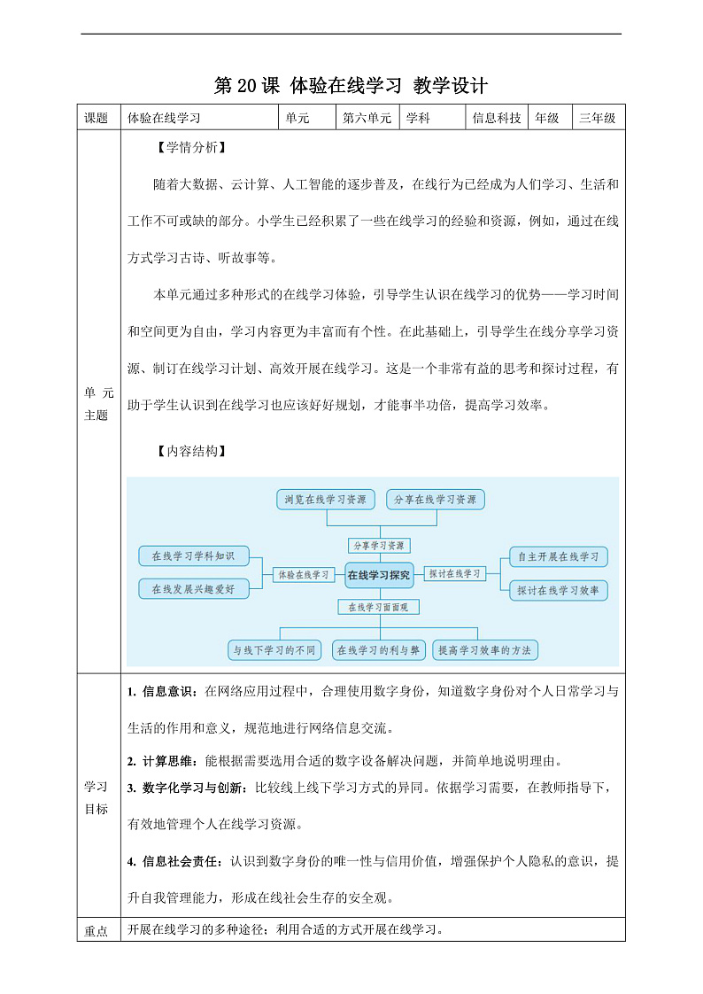义务教育版三年级全一册信息科技 第20课  体验在线学习 教案第1页