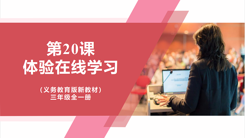 义务教育版三年级全一册信息科技 第20课  体验在线学习 课件第1页