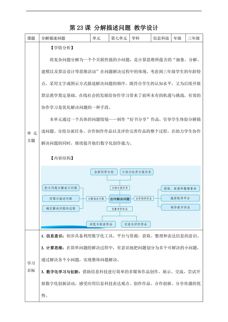 义务教育版三年级信息科技 第23课  分解描述问题 教案第1页