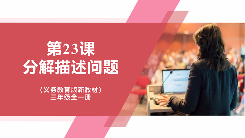 义务教育版三年级信息科技 第23课  分解描述问题 课件第1页