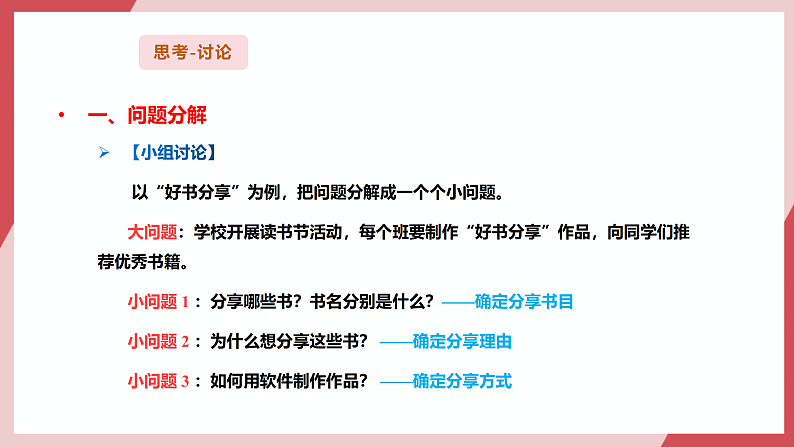 义务教育版三年级信息科技 第23课  分解描述问题 课件第6页