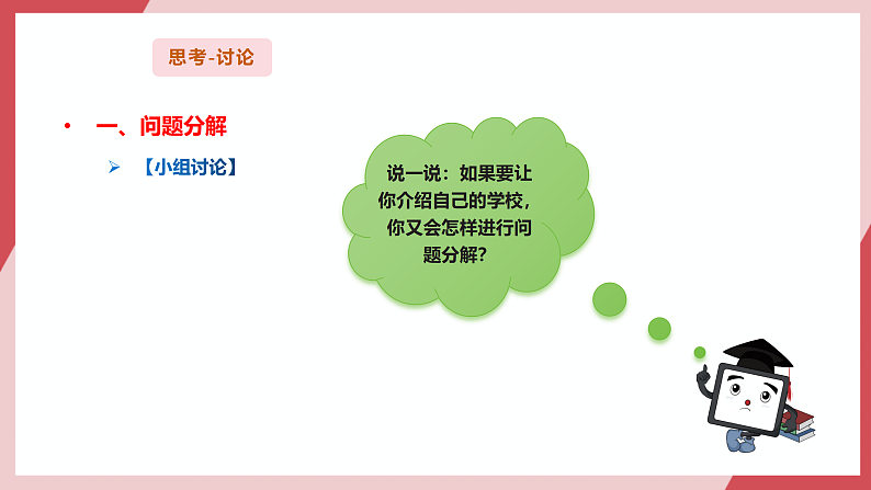 义务教育版三年级信息科技 第23课  分解描述问题 课件第7页